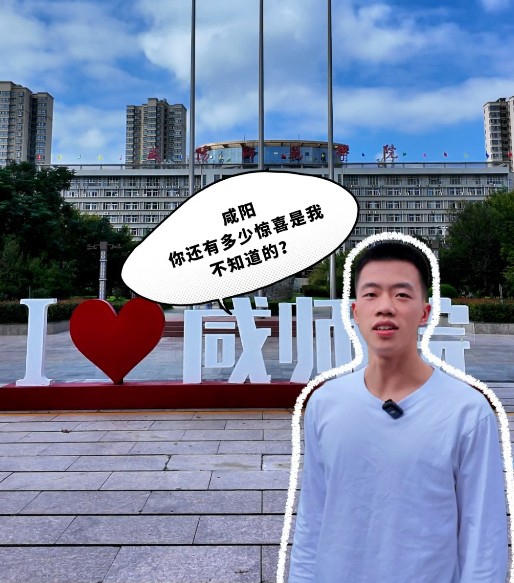 【视频】家在咸阳很幸福｜这里是咸阳，一个异乡学子“第二故乡”养成记！