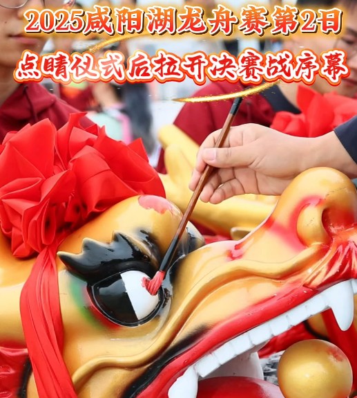 【视频】“山南水北 咸阳很美”2025咸阳湖龙舟赛第2日 点睛仪式后拉开决赛战序幕