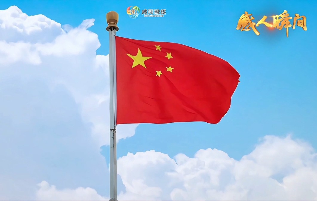 【视频】“感人瞬间”短视频丨红旗映山河