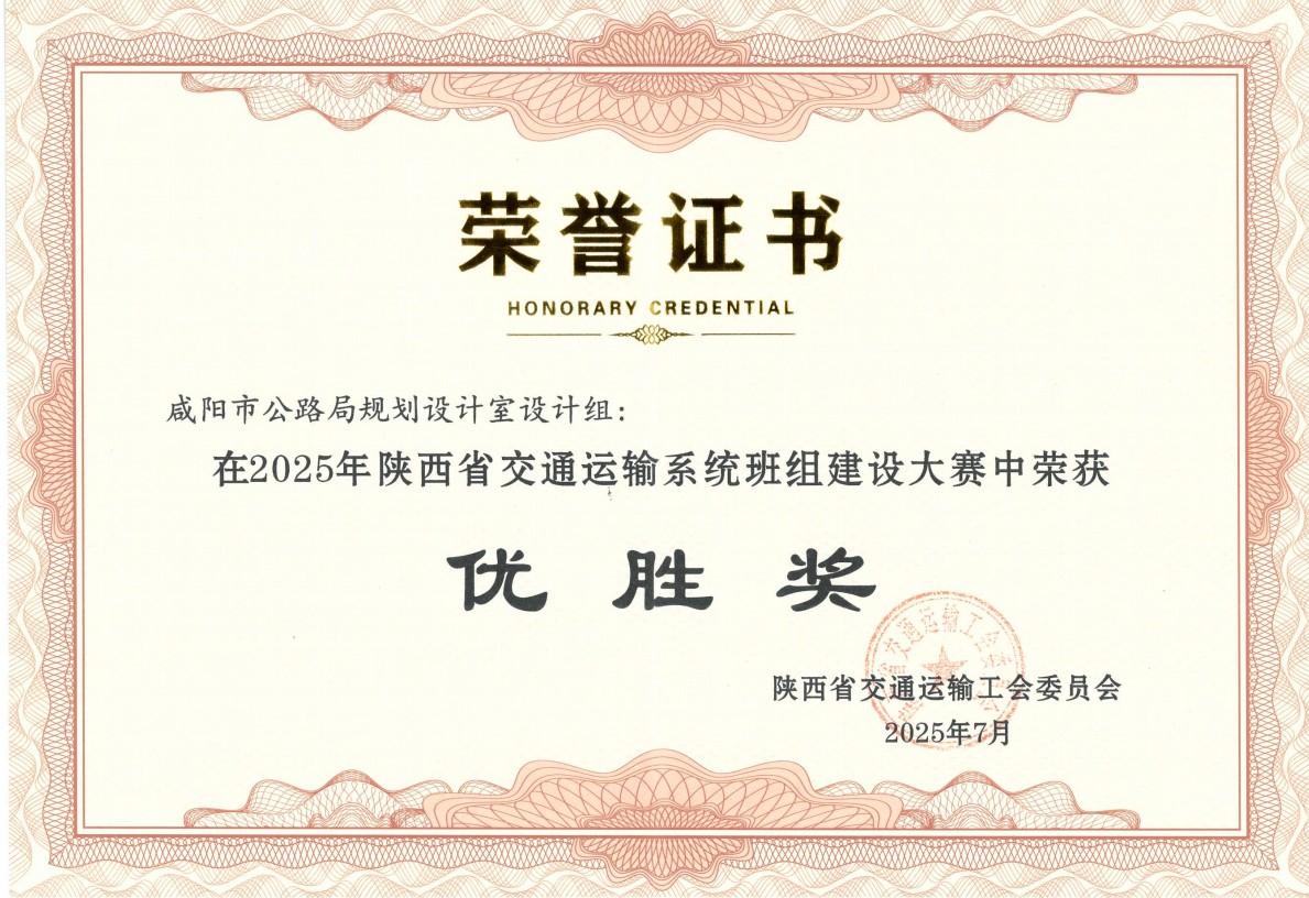 喜讯！咸阳市公路局规划设计室班组荣获全省班组建设大赛优胜奖