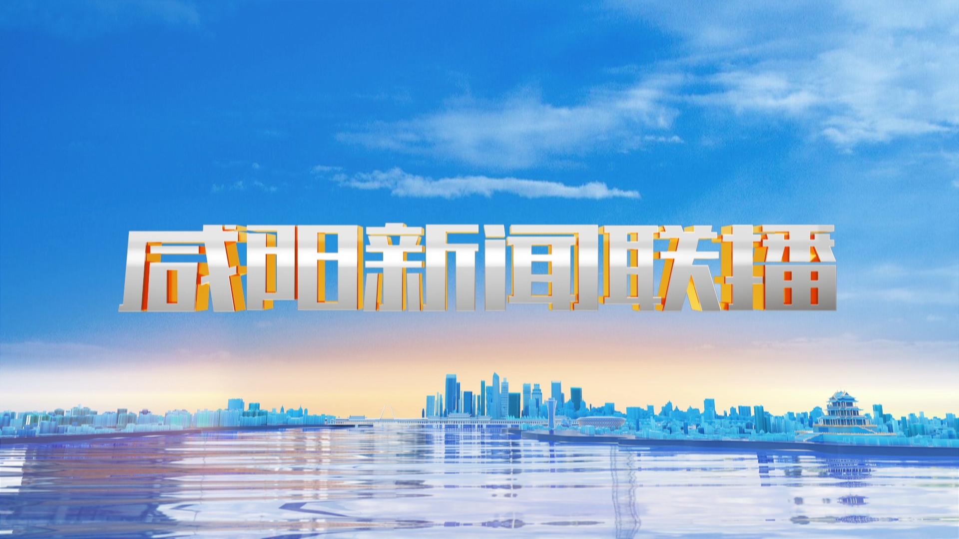 咸阳新闻联播20251029