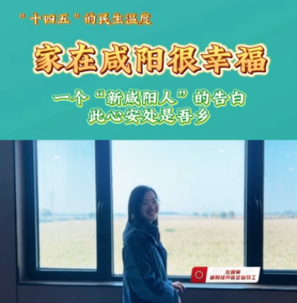 【视频】家在咸阳很幸福丨一个“新咸阳人”的告白：此心安处是吾...