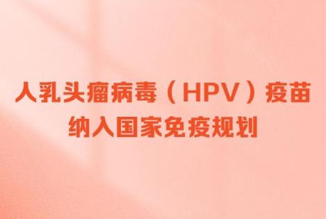 HPV疫苗免费接种！守护女性健康的国家承诺