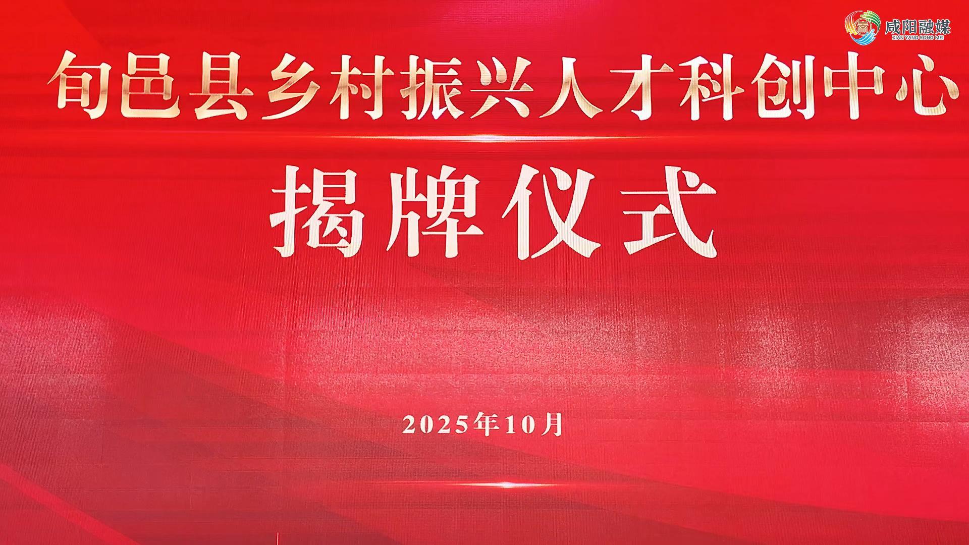 【视频】旬邑县乡村振兴人才科创中心挂牌成立