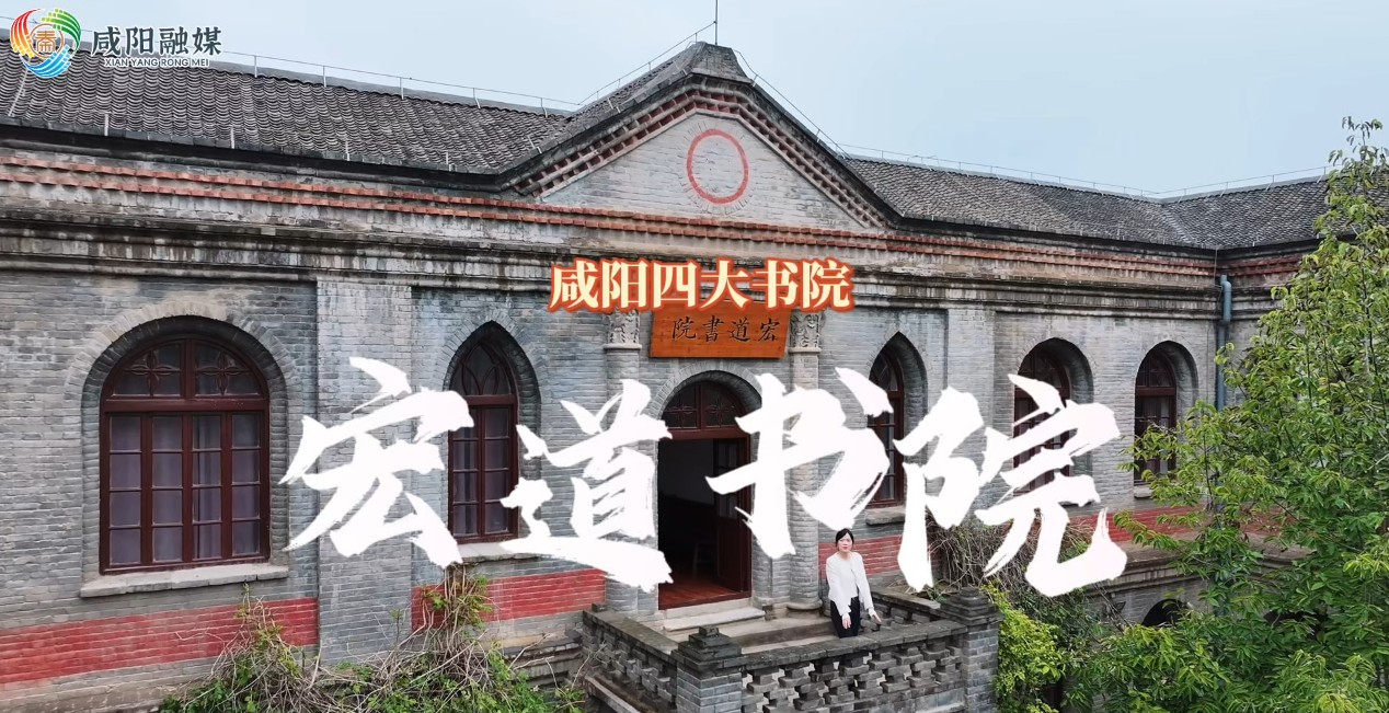 【视频】咸阳四大书院｜宏道书院：一座书院  半部西北史