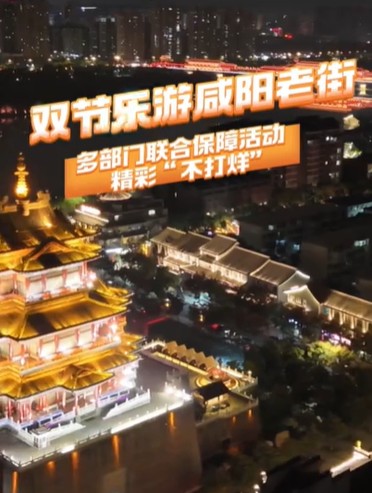 【视频】双节乐游咸阳 老街多部门联合保障活动 精彩“不打烊”