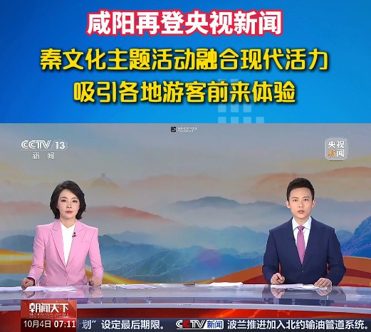 【视频】咸阳再登央视！秦文化主题活动 “古今碰撞”  吸引众多游客前来体验