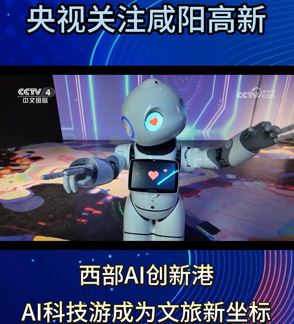 【视频】央视关注！咸阳高新西部AI创新港：AI科技游崛起 铸就文旅新坐标