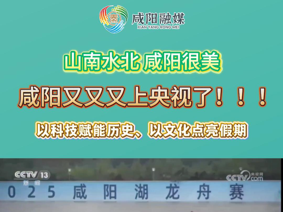 【视频】山南水北 咸阳很美 | 咸阳又又又上央视！