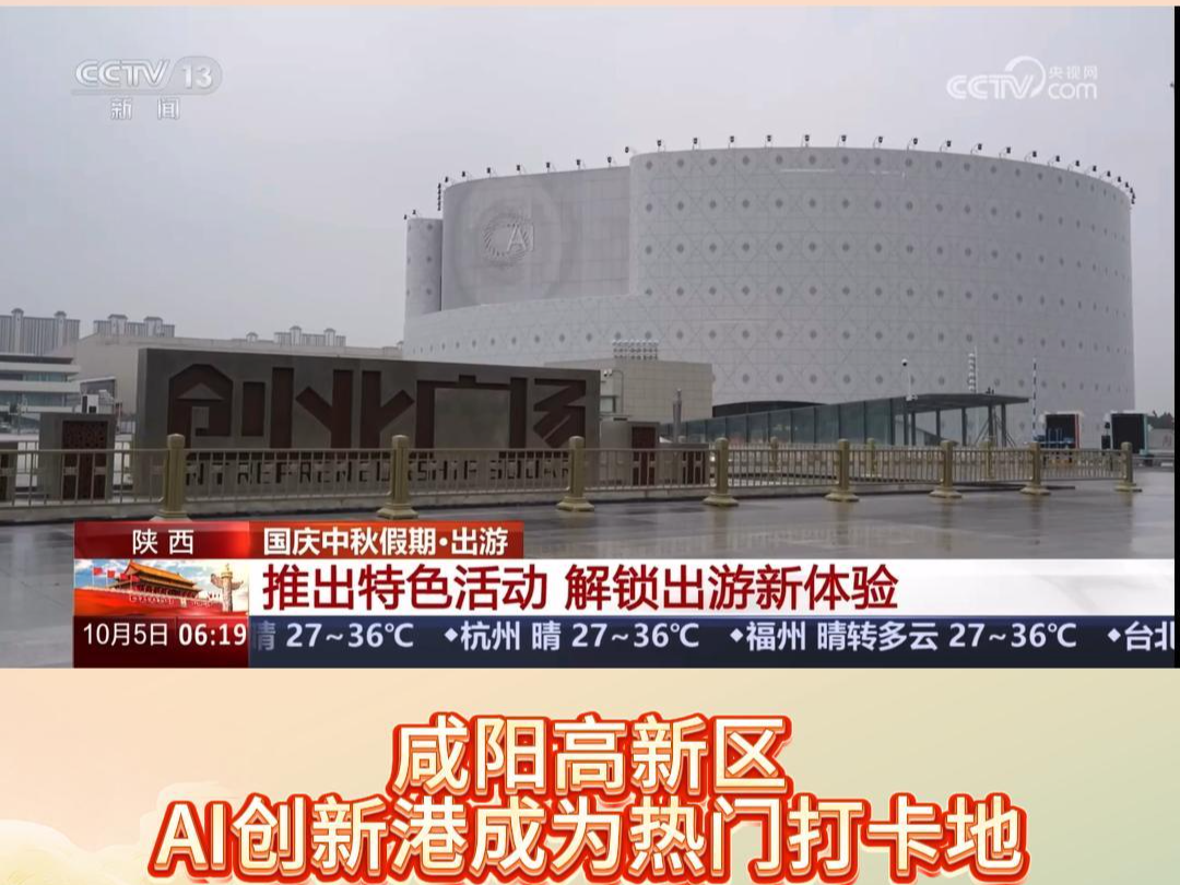 【视频】央视报道！咸阳高新区AI创新港成为热门打卡地