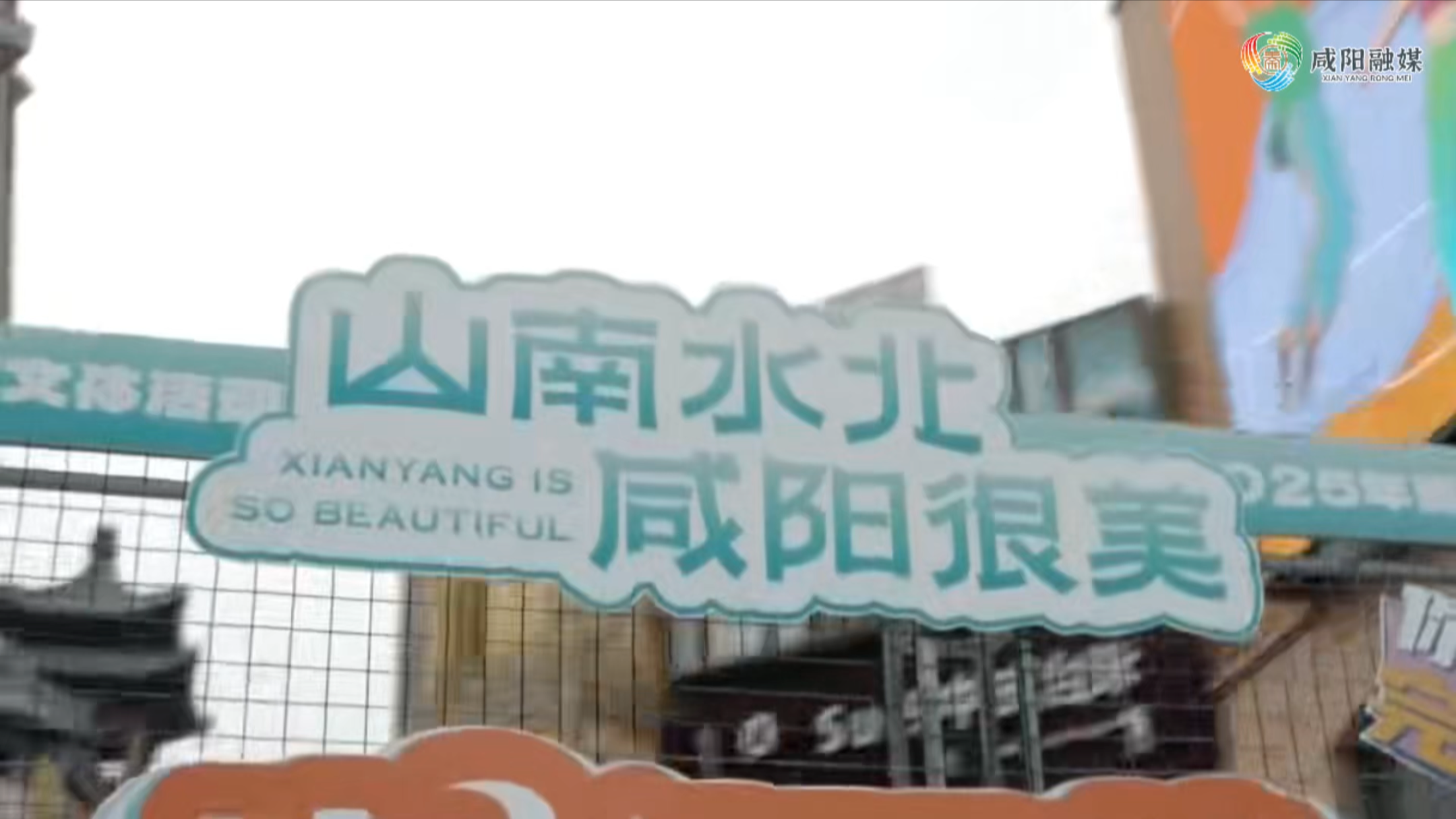 【视频】山南水北，咸阳很美，喜迎双节，活力秦都！这个国庆中秋一起燃动文体旅盛宴！