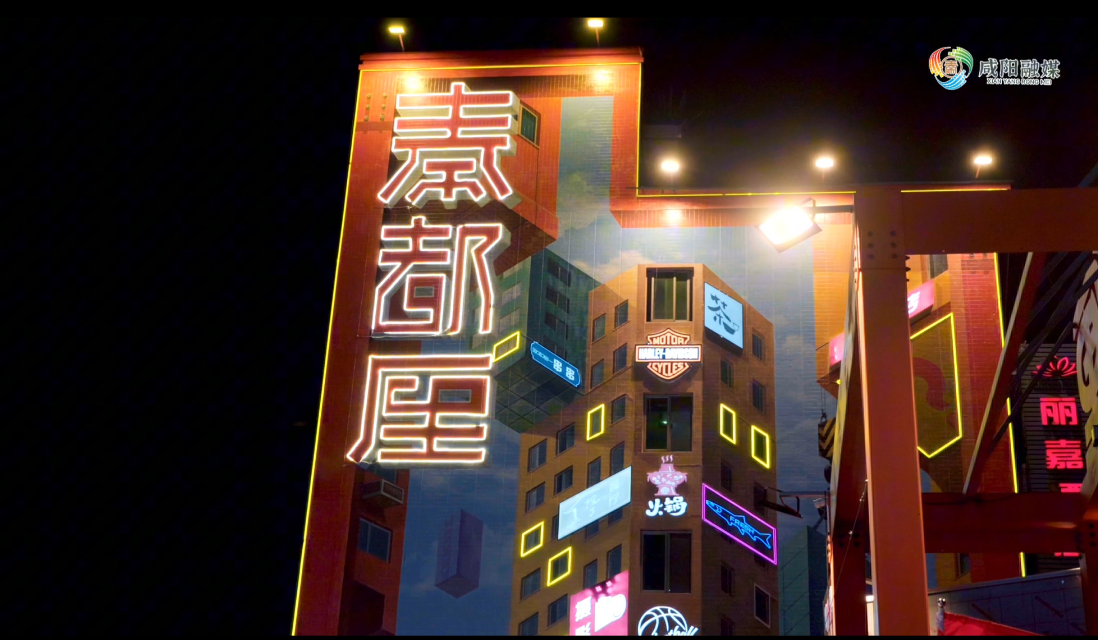 【视频】秦都厘