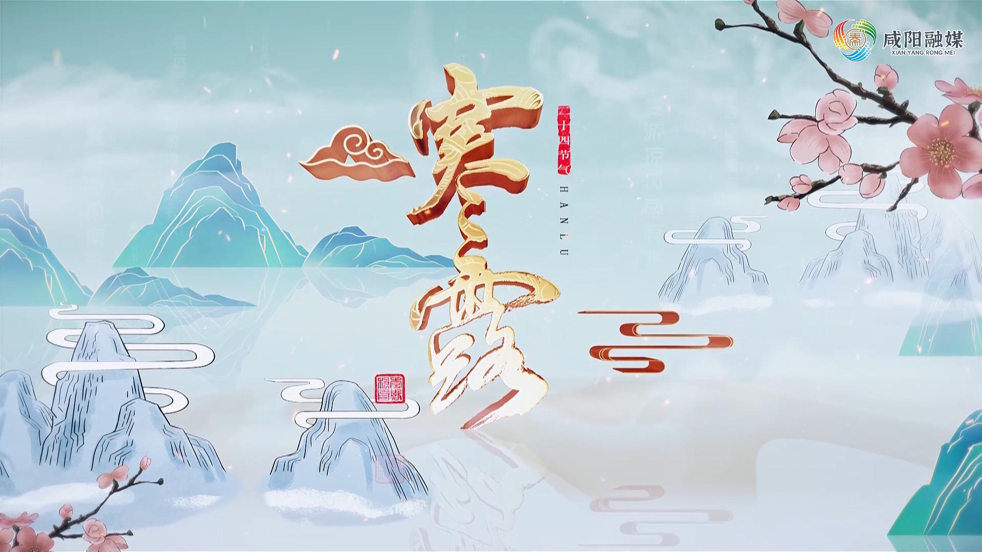 【视频】节气有约 | 中国传统文化二十四节气——寒露