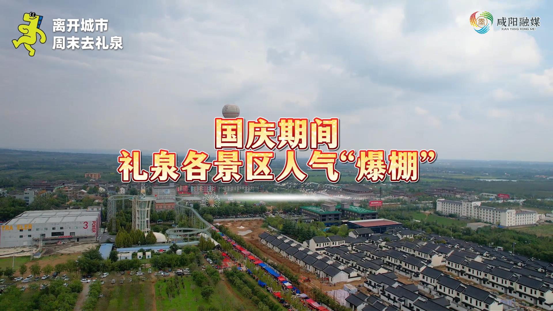 【视频】国庆期间，咸阳礼泉各景区人气“爆棚”
