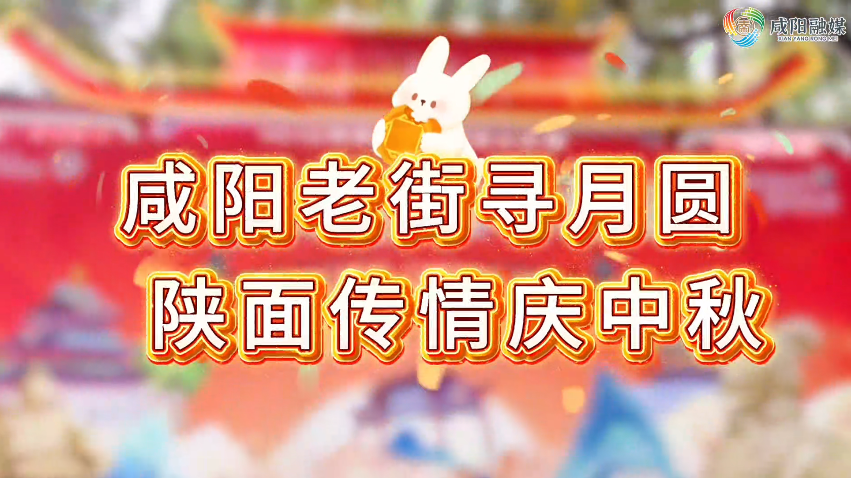 【视频】咸阳老街寻月圆 陕面传情庆中秋