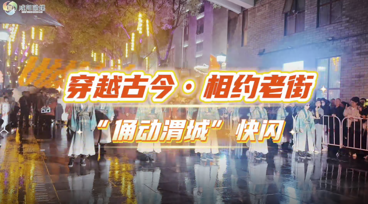 【视频】穿越古今·相约老街 “俑动渭城”快闪巡游 