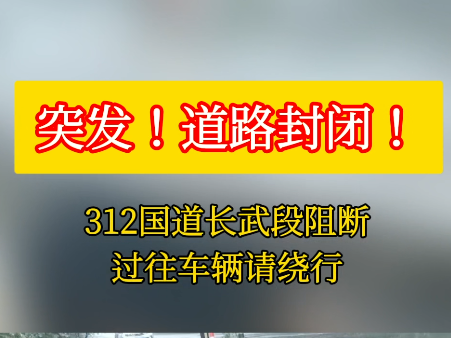 【视频】突发！道路封闭！312国道长武段阻断 过往车辆请绕行
