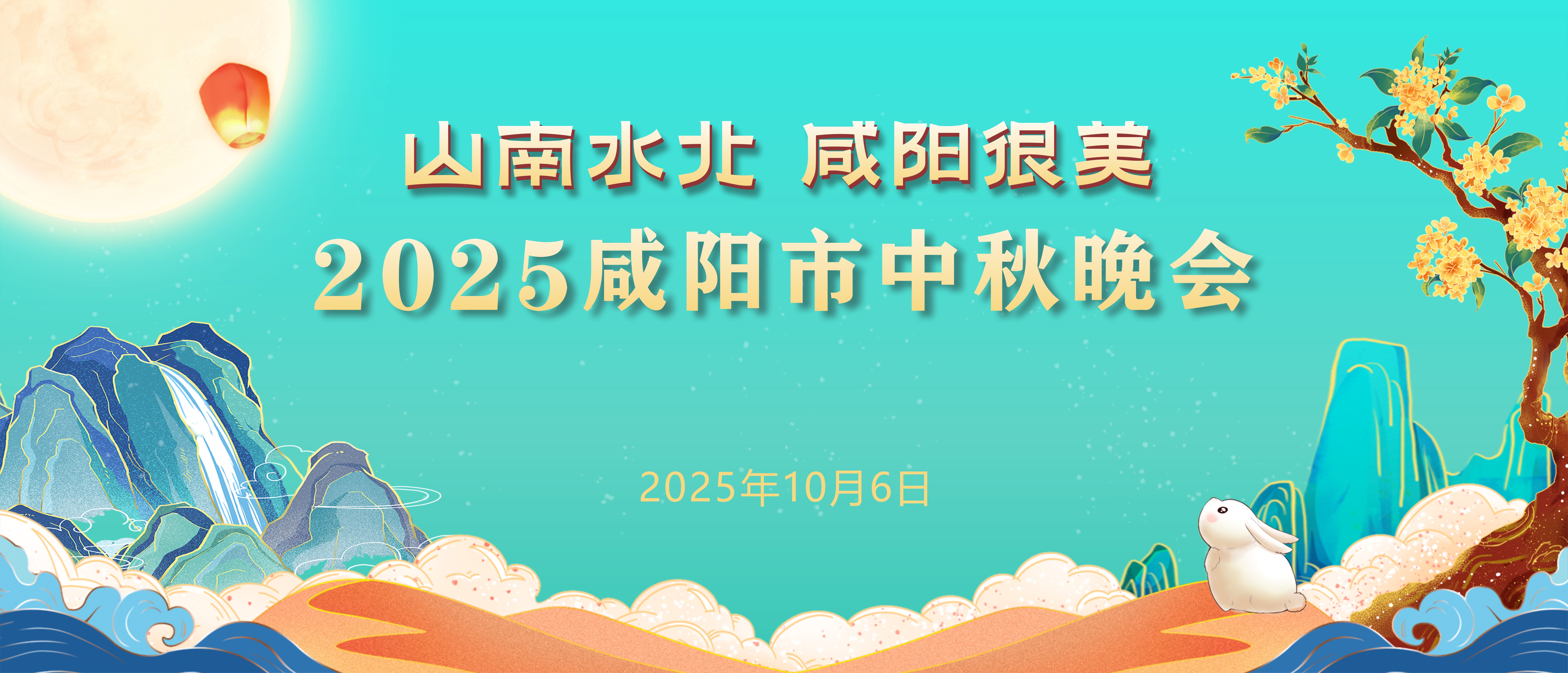 【直播回看】山南水北 咸阳很美 | 2025咸阳市中秋晚会