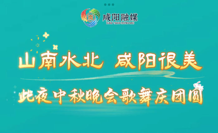 【视频】山南水北 咸阳很美｜此夜中秋晚会歌舞庆团圆
