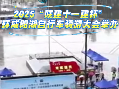 【视频】2025“陕建十一建杯”环咸阳湖自行车骑游大会举办