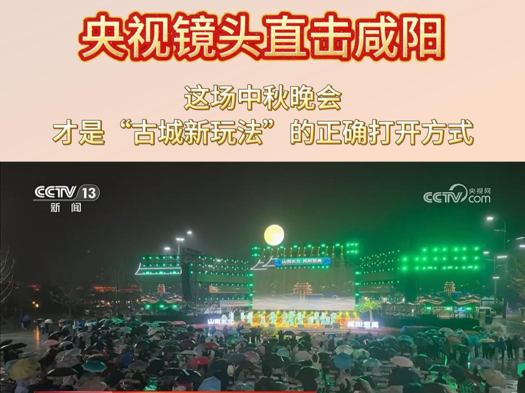 央视镜头直击咸阳！这场中秋晚会，才是“古城新玩法”的正确打开...