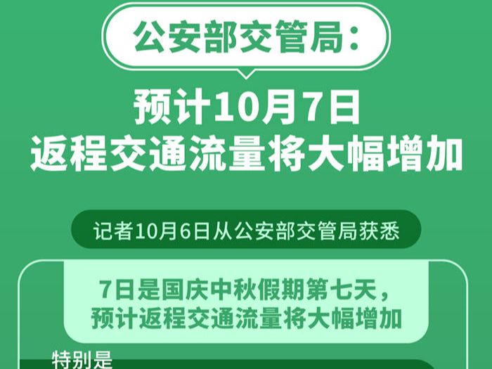 公安部交管局：预计7日返程交通流量将大幅增加