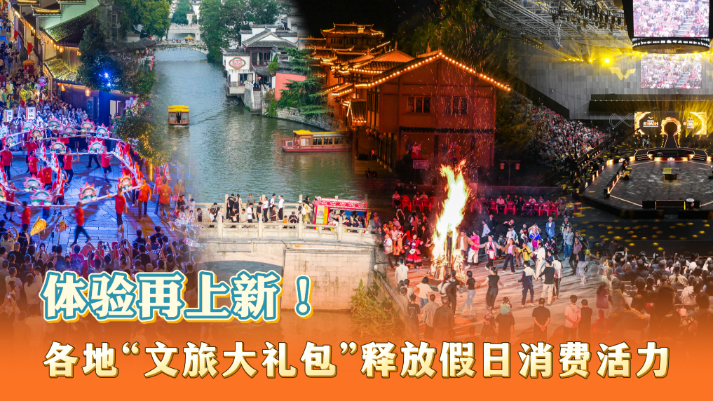 体验再上新！各地“文旅大礼包”释放假日消费活力
