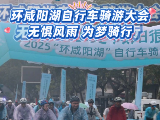 【视频】“陕建十一建杯”环咸阳湖自行车骑游大会：无惧风雨 为...