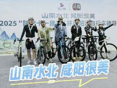 【视频】“陕建十一建杯”环咸阳湖自行车骑行大会优胜者：活动路...