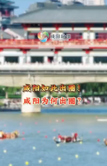 【视频】咸阳如此出圈！咸阳为何出圈？