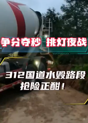 【视频】咸阳市公路局：争分夺秒 挑灯夜战！312国道水毁路段抢险正酣！