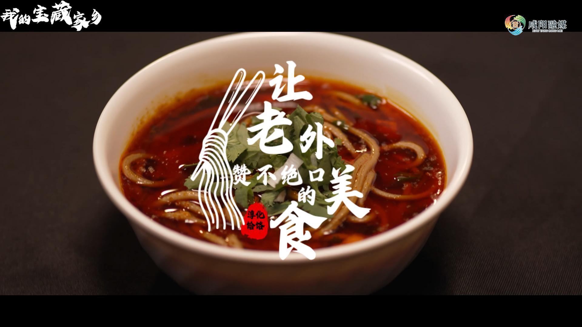 【视频】淳化饸饹——让外国人赞不绝口的咸阳美食