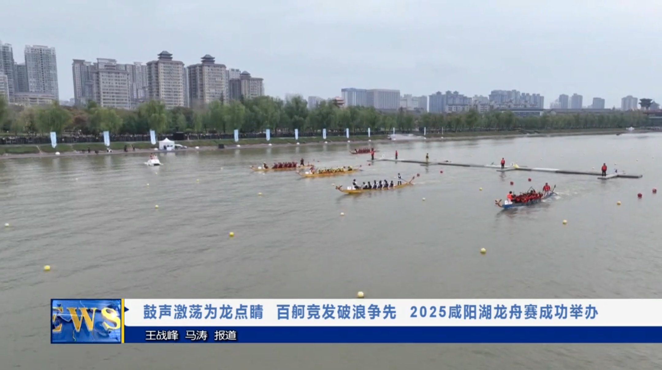 【视频新闻】鼓声激荡为龙点睛 百舸竞发破浪争先 2025咸阳湖龙舟赛成功举办