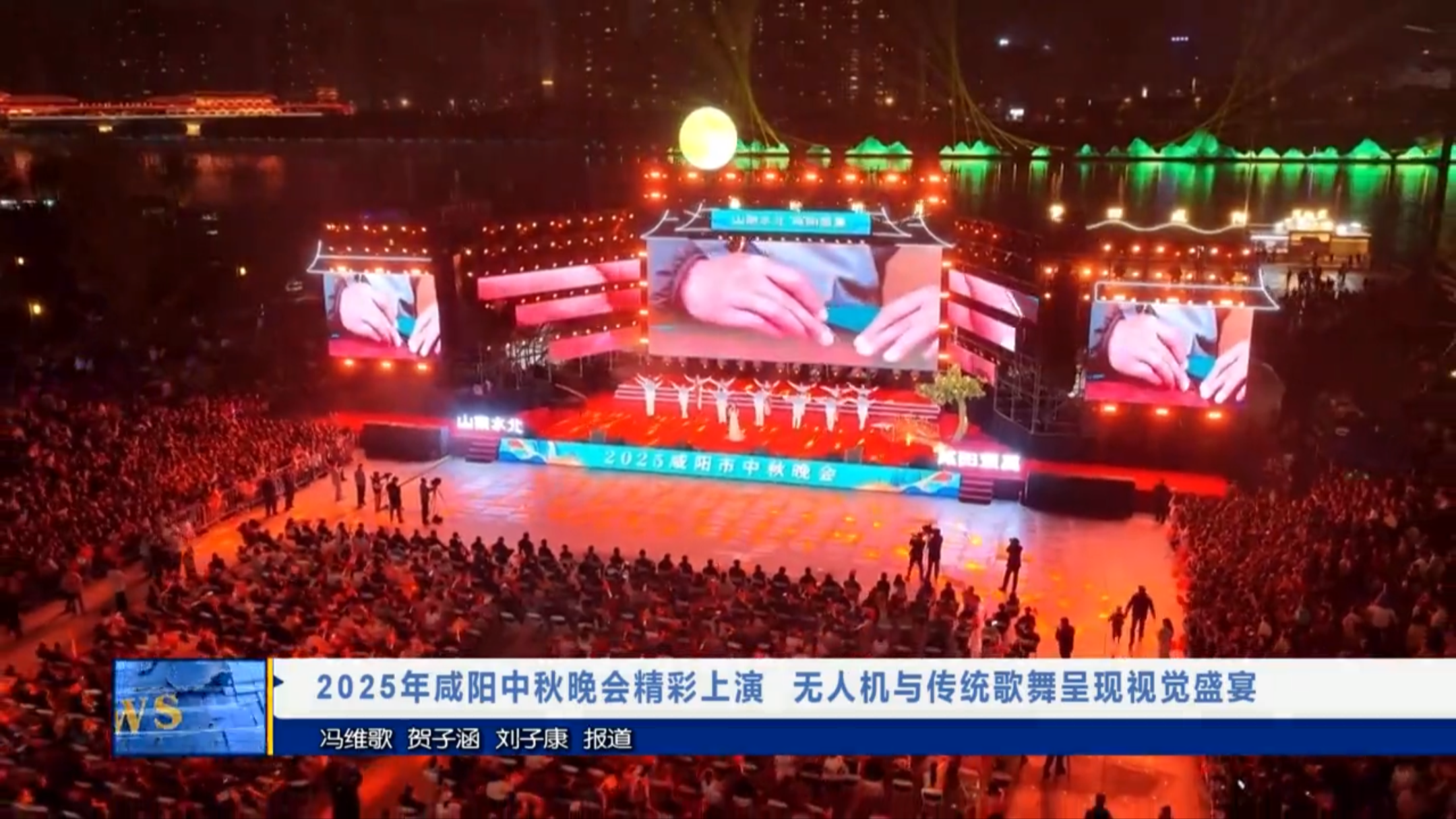 【视频新闻】2025年咸阳中秋晚会精彩上演 无人机与传统歌舞呈现视觉盛宴