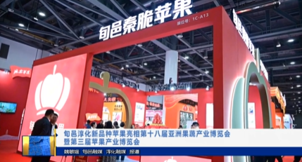 【视频新闻】旬邑淳化新品种苹果亮相第十八届亚洲果蔬产业博览会
