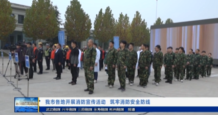 【视频新闻】我市各地开展消防宣传活动  筑牢消防安全防线