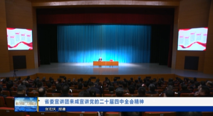 【视频新闻】省委宣讲团来咸宣讲党的二十届四中全会精神