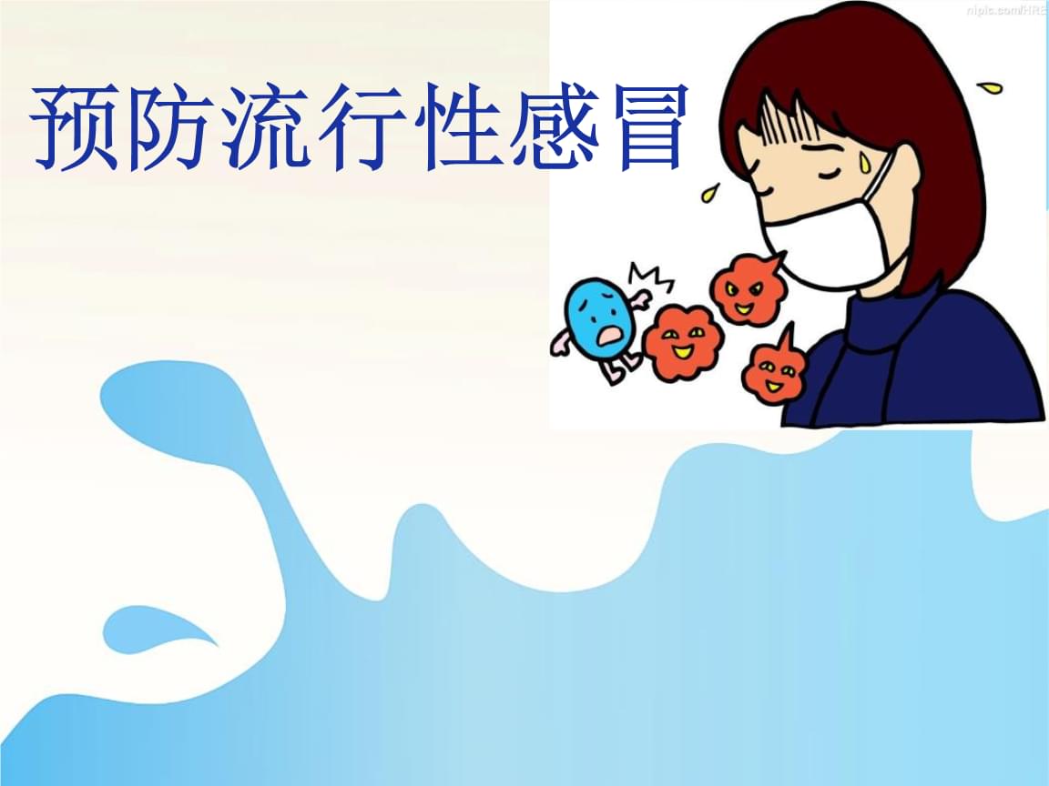 流行性感冒的防与治