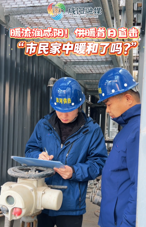 【视频】咸阳供暖首日实地探“暖”！市民家中暖和了吗？