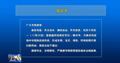【视频新闻】倡议书
