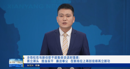 【视频新闻】冷劲松在与新任职干部集体谈话时强调：勇立潮头 担...