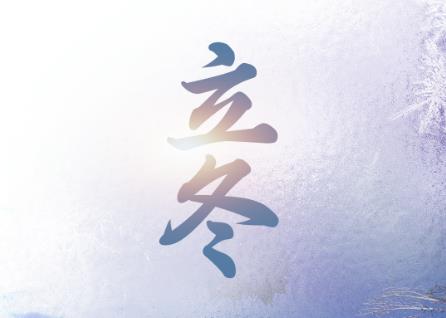 立冬 |  天水清相入   秋冬气始交