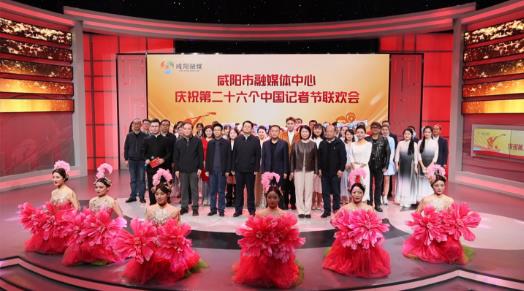 【视频】咸阳市融媒体中心举办庆祝第二十六个中国记者节联欢会