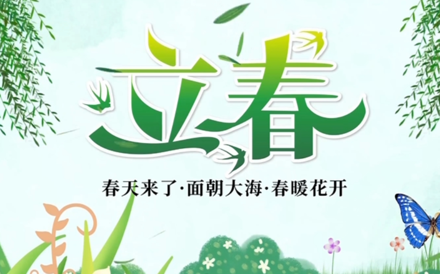 【視頻】節(jié)氣有約 | 中國傳統(tǒng)文化二十四節(jié)氣——立春
