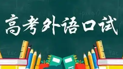 高考外语口试2月10日开始报名