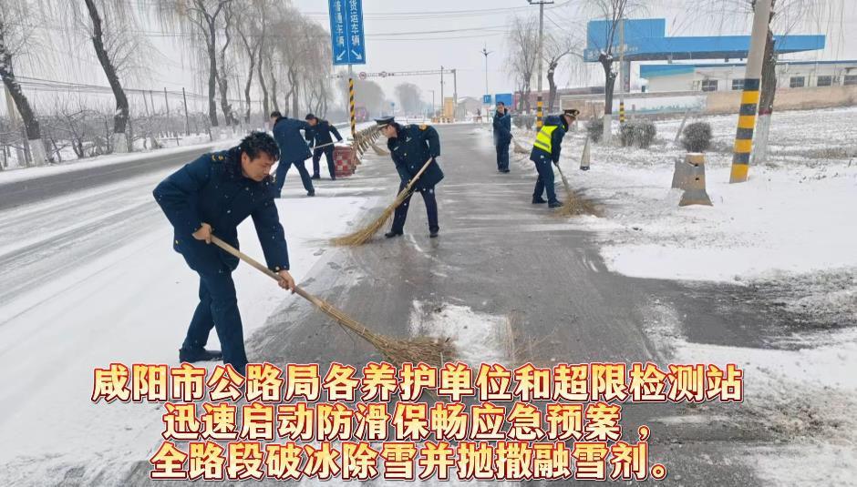 【視頻】咸陽市公路局：破冰除雪護出行  齊心協(xié)力保暢通