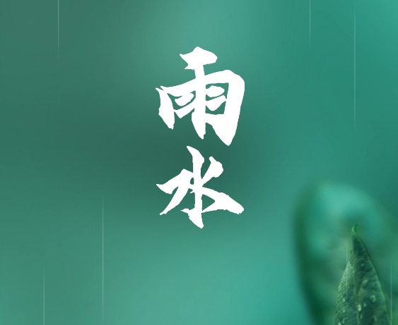 海報 | 今日，雨水