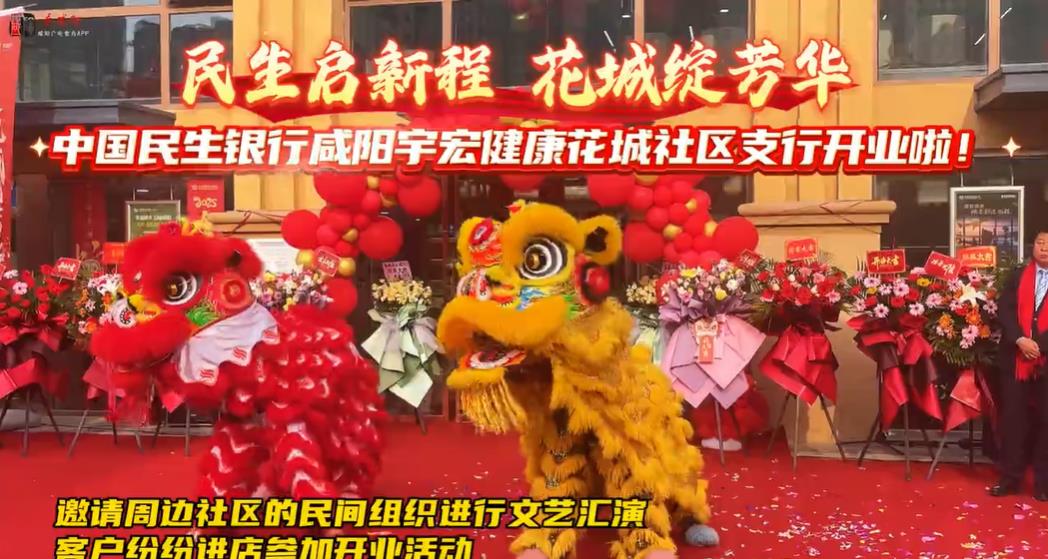 【視頻】中國民生銀行咸陽宇宏健康花城社區(qū)支行開業(yè)