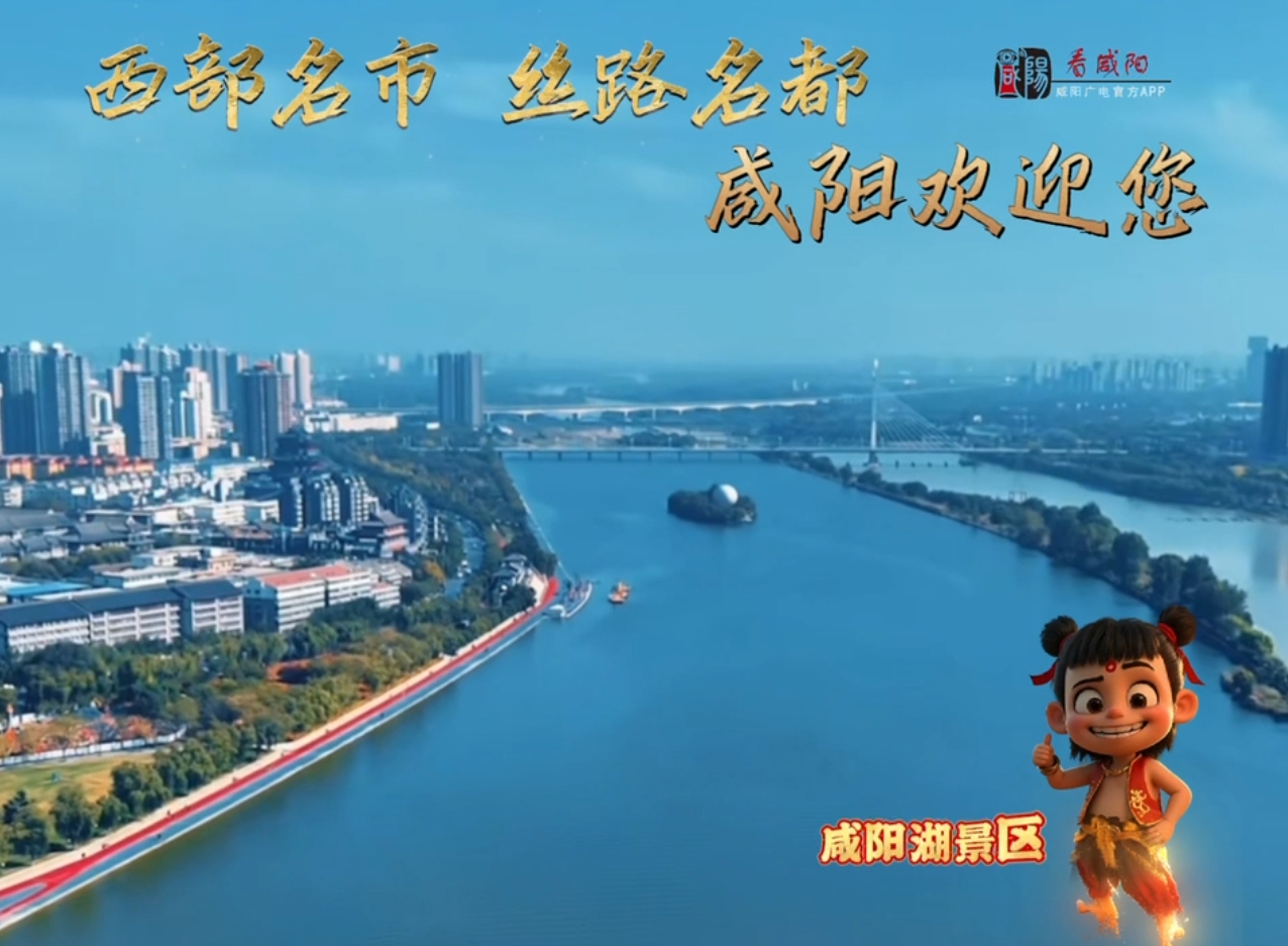 【视频】哪吒咸阳行！一场时空交错的梦幻之旅