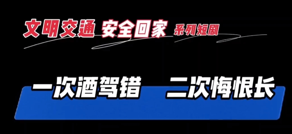 【視頻】文明交通系列短劇丨一次酒駕錯(cuò) 二次悔恨長(zhǎng)